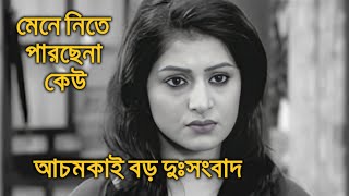 আচমকাই বড় দুঃসংবাদ মেনে নিতে পারছেনা কেউ মিলন তিথি বহ্নি দেবযানী Milon Tithi Bonhi Debjani [upl. by Auqinet89]