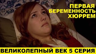 ВЕЛИКОЛЕПНЫЙ ВЕК 5 СЕРИЯ описание серии турецкого сериала [upl. by Sherburn]