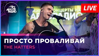 The Hatters  Просто Проваливай LIVE  Авторадио [upl. by Kassaraba141]