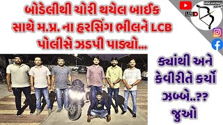 bodeli માંથી ચોરી થયેલ બાઈક સાથે મપ્રનો હરસિંગ ભીલ આવ્યો LCB પોલીસની ગિરફ્તમાંજુઓ [upl. by Ahsiekim513]