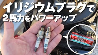 2馬力船外機にイリジウムプラグを入れたら速くなる？！試してみた！【BiC245・タイラバ】 [upl. by Gilmer499]