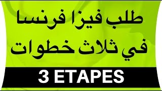 طلب فيزا فرنسا في 3 خطوات بسيطة و في متناول الجميع [upl. by Anoik]