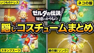 【ゼルダの伝説 知恵のかりもの】全隠しコスチューム入手方法まとめ、初心者でも入手できる服があるよ！、いつものドレス、ネコの服、スタンプスーツ、緑の服、シルクのパジャマ、踊り子の服、攻略、ギミック [upl. by Ahsien]