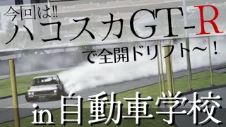 教習所・自動車学校【技能攻略】！［S字・クランク・縦列駐車のコツ基本］アセットコルサ全開ドリフト！｜ハコスカGTR [upl. by Blader]