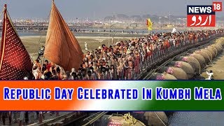 Kumbh Mela 2019 Republic Day Celebrations In Prayagraj  Jan 26 2019  News18 Urdu [upl. by Arlene522]