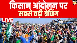 किसान आंदोलन पर बड़ी खबर Live  Kisan Andolan  Farmer Protest [upl. by Nataline765]