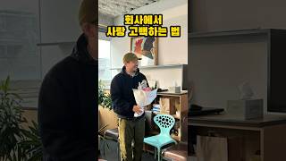 회사에서 프러포즈 하는 법 [upl. by Adnav347]