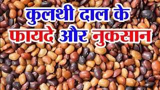 कुलथी दाल के फायदे और नुकसान  Kulthi ki daal ke fayde  Kulthi dal benefits [upl. by Etennaej]