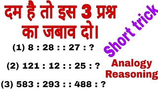 Analogyसादृश्य Reasoning  Reasoning Trick in hindi in Part 3 [upl. by Arraet]