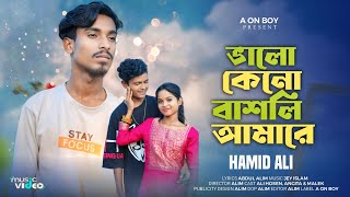 ভালো কেনো বাসিলা আমারে  Valo Keno Bashila Amare  Hamid Ali  এই বছরের সেরা কষ্টের গান  Alim [upl. by Pollock]