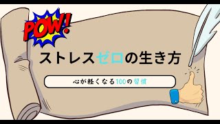 「心が軽くなる100の習慣！」Testosterone ストレスゼロの生き方 [upl. by Nodnol]