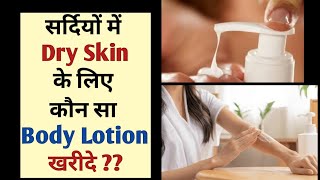 ☃️Top 5 Body Lotion For Winters 🥶Best Body lotion For Dry Skin [upl. by Lotsirhc21]