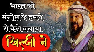 अलाउद्दीन खिलजी ने बचाया था मंगोलों से भारत को  Alauddin Khilji History  Changez Khan [upl. by Oicapot538]