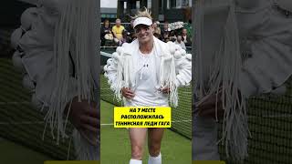 7 место теннисная Леди Гага tennis shorts [upl. by Mame]