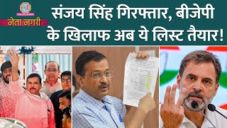 Sanjay Singh Arrest से टेंशन में Kejriwal बदले में India Alliance ने लिस्ट तैयार कर ली। Netanagri [upl. by Bigelow953]