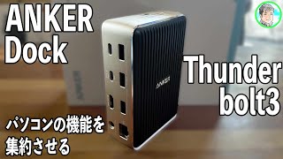 259日【MacBookにベストマッチ？】ANKERのThunderbolt3Dock【動画編集写真編集】 [upl. by Shay]