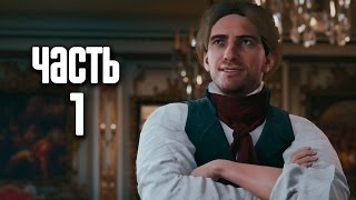 Прохождение Assassins Creed Unity Единство — Часть 1 Версальские воспоминания [upl. by Leivad919]