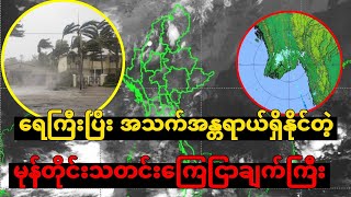 ၈ရက် ည ၆နာရီ ထပ်ဝင်မဲ့ မုန်တိုင်းကြီး အရေး ပေါ် အသိပေးချက်၊၊ ရေအရမ်းကြီးပြီး အသက် အန္တရာယ်ရှိ [upl. by Esiahc301]