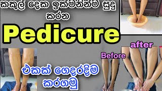 Easy natural pedicure at homeගෙදරදීම කකුල් පැහැපත් කරගන්න ස්වාභාවික සත්කාරය [upl. by Kehsihba]