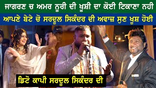 Ustaad Sardool Sikander ਦੀ ਡਿਟੋ ਕਾਪੀ ਅਲਾਪ ਸਿਕੰਦਰ ਨੂੰ ਸੁਣਕੁ ਖੁੱਸ਼ ਹੋਈ ਅਮਰ ਨੂਰੀ [upl. by Fulbert]