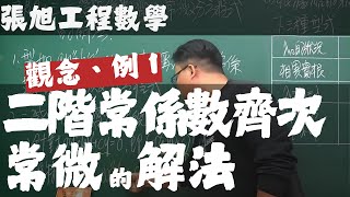 【大學工程數學】微分方程篇｜13｜二階常係數齊次常微分方程式的解法｜觀念講解、例 1 [upl. by Mathe358]