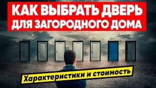 ВЫБОР ВХОДНОЙ ДВЕРИ ДЛЯ ЗАГОРОДНОГО ДОМА  Характеристики и стоимость уличных дверей Терморазрыв [upl. by Ferreby]