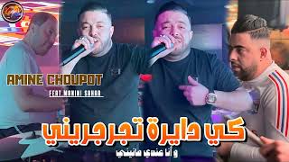 Cheb Amine Choupot 2024 Ki Dayra Tjarjrini © عندي مانيني  Avec Manini Sahar  Music Vidéo 2024 [upl. by Galligan421]