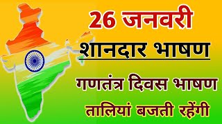 गणतंत्र दिवस भाषण 2024  Republic Day Speech in Hindi  26 January 2024 Speech  26 जनवरी 2024 भाषण [upl. by Awuhsoj]