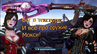 Баги и пасхалки в игре Borderlands 2  все про оружие Мокси [upl. by Merrie]