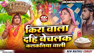 किरा वाला दहि बेचलक कलकतिया वाली  Maithili Comedy 2024 [upl. by Debbi]