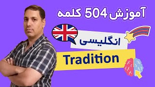 Tradition  آموزش 504 کلمه انگلیسی [upl. by Hendrix528]