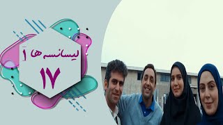 سریال لیسانسه ها 1  قسمت 17  Serial Lisanseha 1  Part 17 [upl. by Nollek]