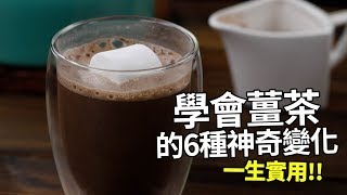 【1mintips】身體一暖就不怕寒冷，學會薑茶的6種神奇變化，一生實用 [upl. by Assilav]