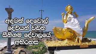 අදටත් දෙවොල් දෙවියන් වඩින සීනිගම දේවාලයේ අභිරහස  History Of Seenigama Devalaya Sri Lanka [upl. by Valina554]