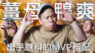 薑母鴨最適合配上什麼酒 ｜恩熙俊｜理性癮酒｜ [upl. by Yziar481]