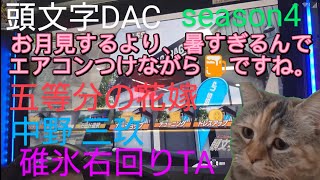 頭文字D THE ARCADE Season4 五等分の花嫁 推しフェス 中野 三玖 編 碓氷 右回り TAイベント Mﾟ∀ﾟｷﾀｺﾚ [upl. by Nireves]