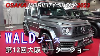 WALD ヴァルド  OSAKA MOBILITY SHOW 2023 [upl. by Eadahc]