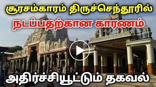 சூரசம்காரம் திருச்செந்தூரில் நடப்பதற்கான காரணம் அதிர்ச்சியூட்டும் தகவல் [upl. by Africa]