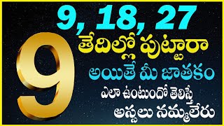 9 18 27 తేదిలలో పుట్టినవారి జాతకం న్యూమారాలజి ప్రకారం  Numerology Number 9 [upl. by Alebasi577]