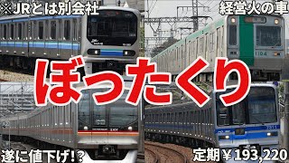 あまりにも運賃が高すぎる列車6選 [upl. by Soirtimid537]