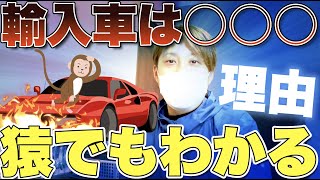 輸入車が壊れやすいのか？国産車が○○なのか？ [upl. by Fullerton]