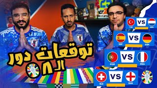 هل يكتمل حلم رونالدو امام امبابي 🇫🇷🇵🇹 نهائي مبكر بين اسبانيا و المانيا 🇪🇸🇩🇪 بودكاست رزع الجمهور [upl. by Areit749]