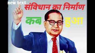 संविधान का निर्माण कब हुआgkBihar studybihar ejukeshan [upl. by Kial]