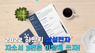 22 하반기 삼성채용 준비하기  자소서 3번 및 최근 경향 [upl. by Akerdnuhs]