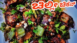 🌶🍗ಮನೆಯಲ್ಲೇ ಸುಲಭವಾಗಿ ಮಾಡಿ ಚಿಲ್ಲೀ ಚಿಕನ್  Chilli Chicken Recipe in Kannada  Kannada vlogs [upl. by Eilyw]