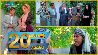 Dalaqa  Alqay 20  ده‌لاقه‌  ئەڵقەی ٢٠ [upl. by Oulman]