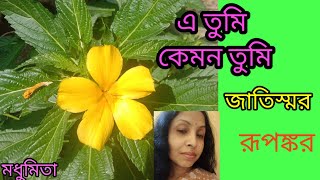 এ তুমি কেমন তুমি ৷ E tumi kemon tumi Jaatishwar trendingvideorupankarbagchi SongofMadhumita62 [upl. by Rashidi517]