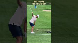 콜린 모리카와 한손스윙 연습영상golf practice golfswing shorts [upl. by Puff385]