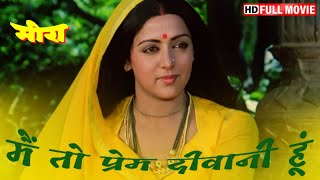 Meera 1979 मीरा  Full Movie HD  Hema Malini  Vinod Khanna  Most Popular Bollywood Movie [upl. by Analrahc]