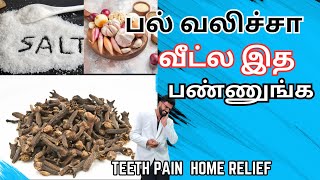 பல் வலிக்கு வீட்டு வைத்தியம் 𝐇𝐨𝐦𝐞 𝐑𝐞𝐦𝐞𝐝𝐲 𝐟𝐨𝐫 𝐭𝐨𝐨𝐭𝐡 𝐩𝐚𝐢𝐧 [upl. by Arriet828]